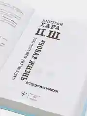 П. Ш. #Новая жизнь. Обратного пути уже не будет! Дмитрий Хара