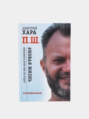 П. Ш. #Новая жизнь. Обратного пути уже не будет! Дмитрий Хара