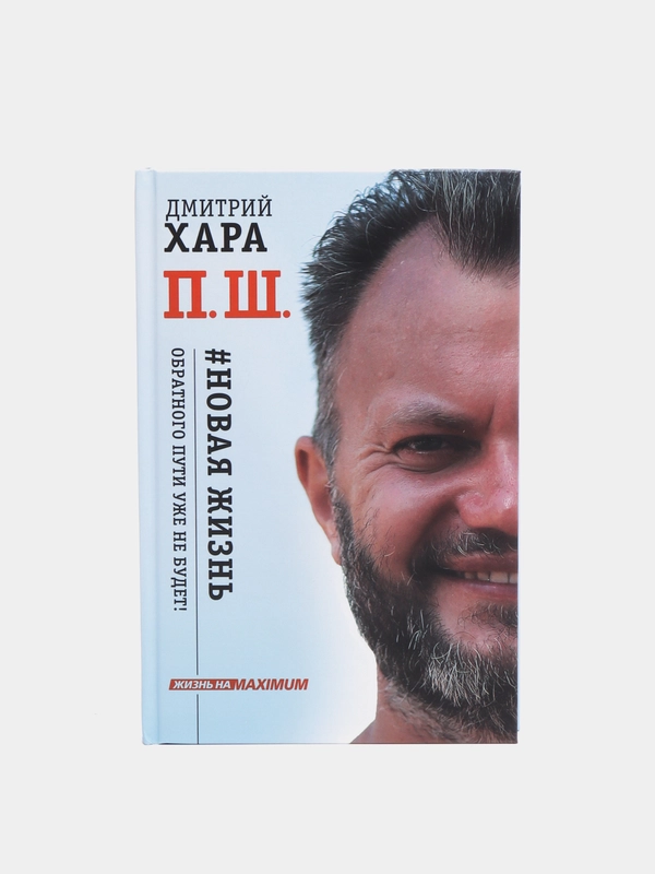 П. Ш. #Новая жизнь. Обратного пути уже не будет! Дмитрий Хара
