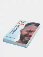 П. Ш. #Новая жизнь. Обратного пути уже не будет! Дмитрий Хара