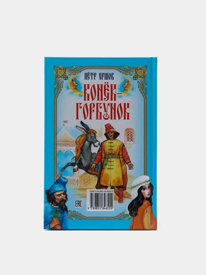 Книга для детей Конёк-горбунок, детская сказка Ершова