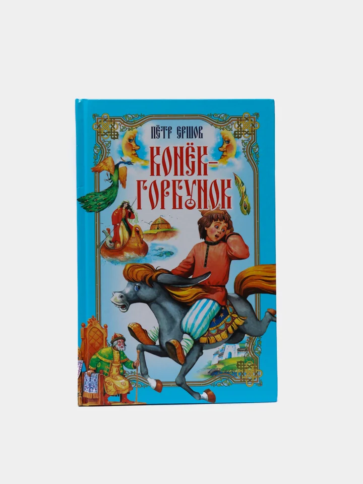 Книга для детей Конёк-горбунок, детская сказка Ершова