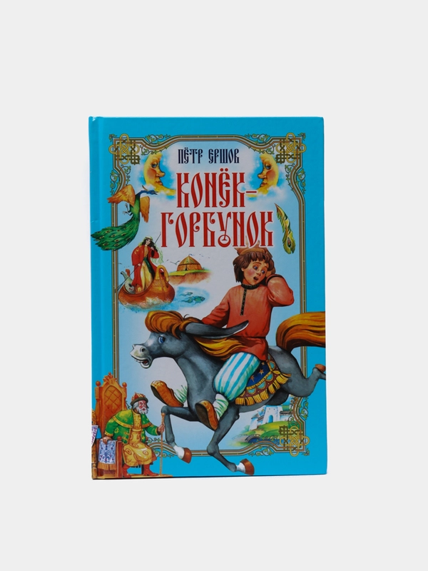 Книга для детей Конёк-горбунок, детская сказка Ершова