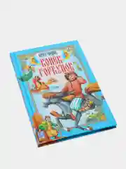 Книга для детей Конёк-горбунок, детская сказка Ершова