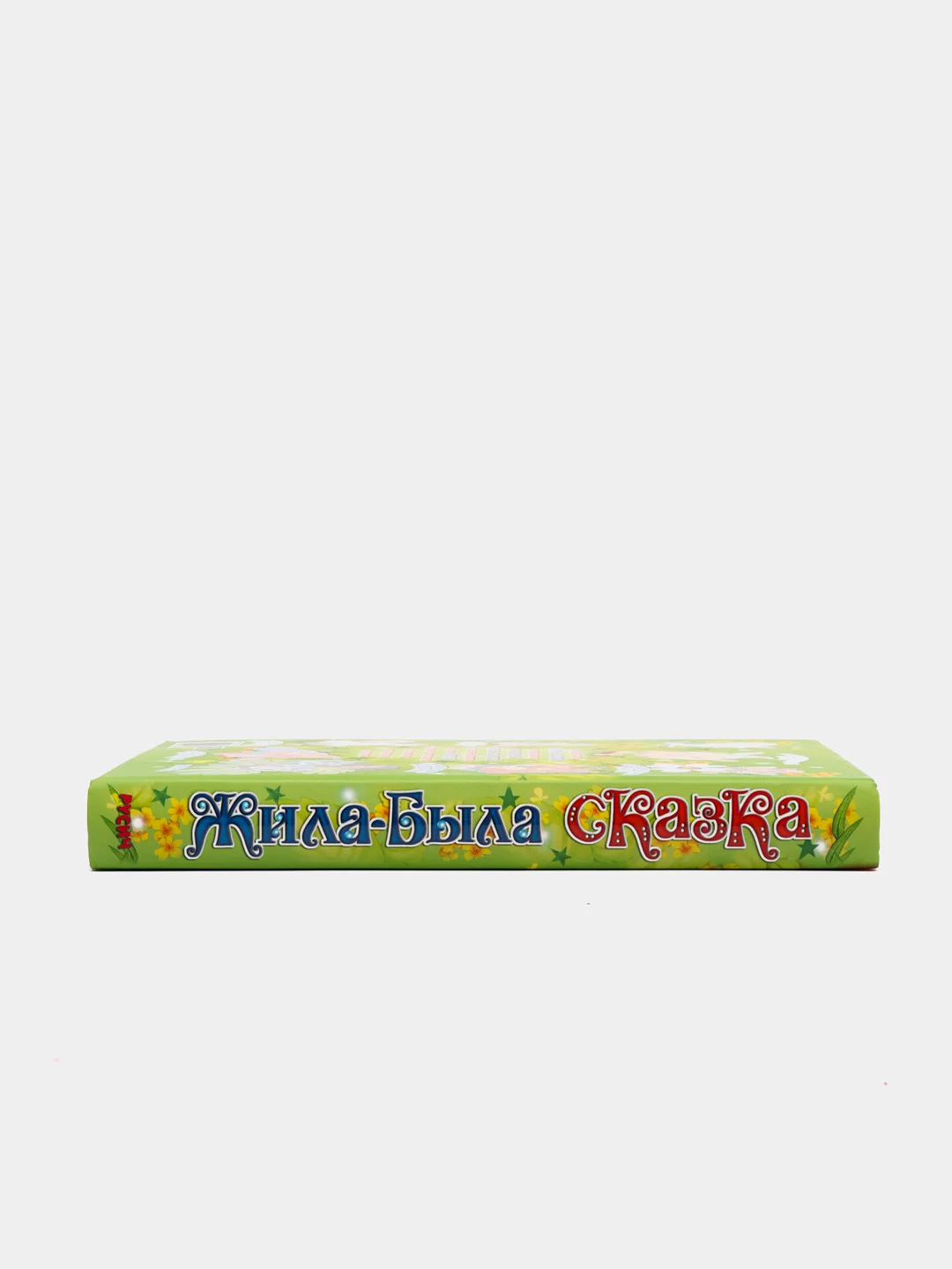 Детская книга Жила-была сказка, сборник сказок для детей
