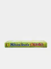 Детская книга Жила-была сказка, сборник сказок для детей