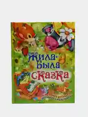 Детская книга Жила-была сказка, сборник сказок для детей