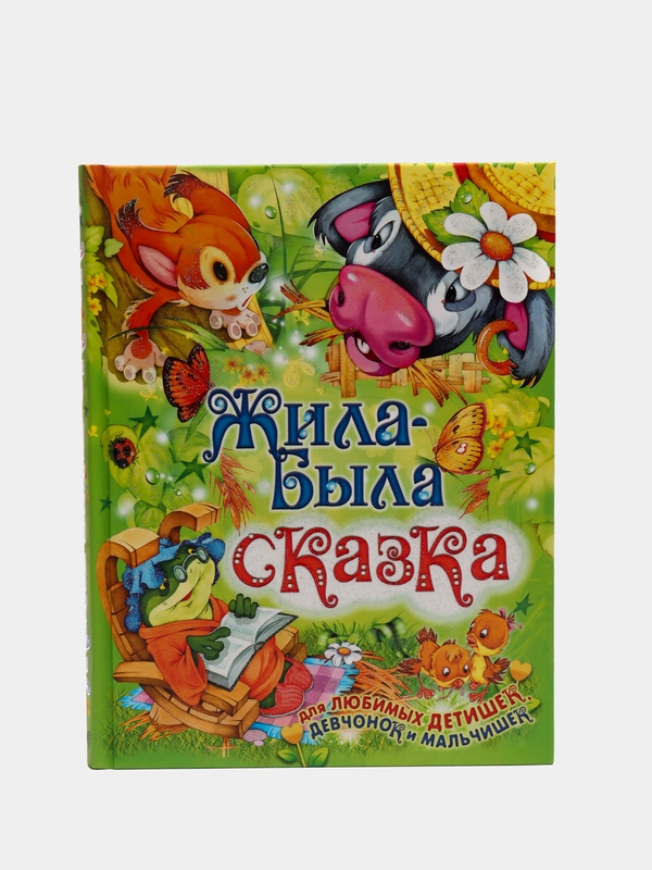Детская книга Жила-была сказка, сборник сказок для детей