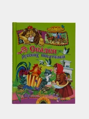 Книга для детей "Сказки русских писателей. Сборник детских сказок"