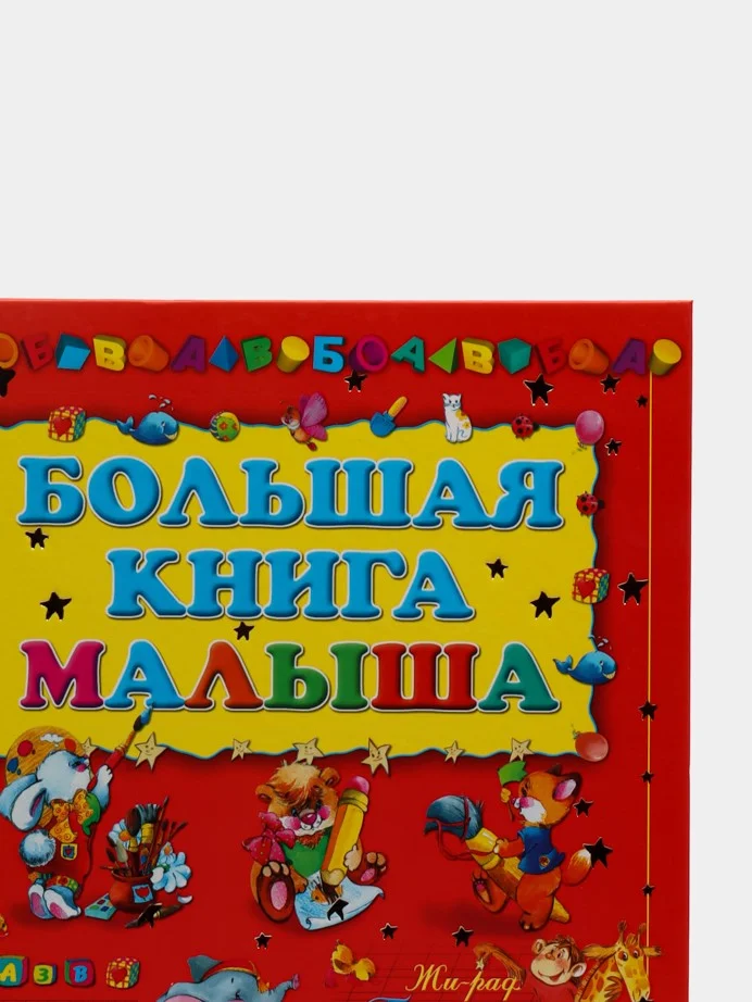 Моя первая большая книга малыша, учим буквы, цифры, рисовать. Энциклопедия для детей