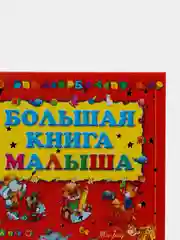 Моя первая большая книга малыша, учим буквы, цифры, рисовать. Энциклопедия для детей
