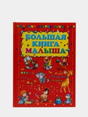 Моя первая большая книга малыша, учим буквы, цифры, рисовать. Энциклопедия для детей
