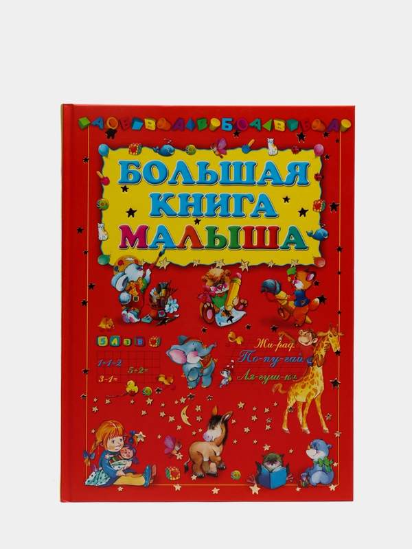 Моя первая большая книга малыша, учим буквы, цифры, рисовать. Энциклопедия для детей