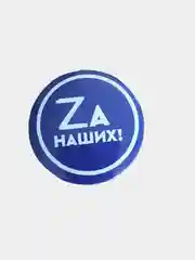 Бежевый меланж значок патриота "Za наших"