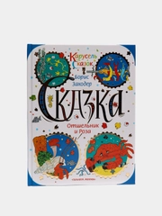 Книга Отшельник и роза. Б.Заходер