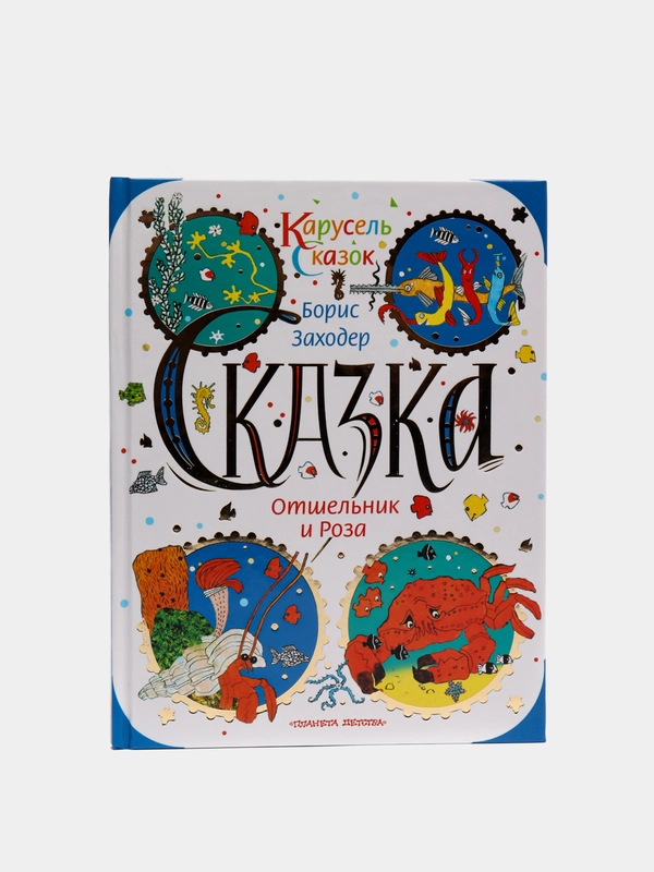 Книга Отшельник и роза. Б.Заходер