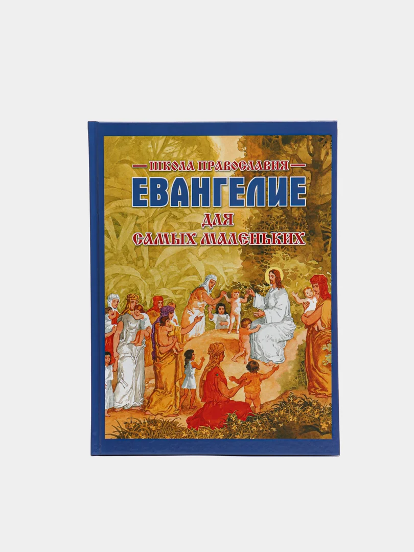 Иллюстрированная Библия Для Детей Купить