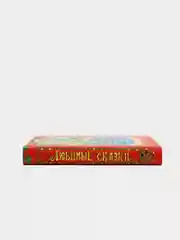 Книга для детей "Любимые сказки. Сборник сказок зарубежных писателей"