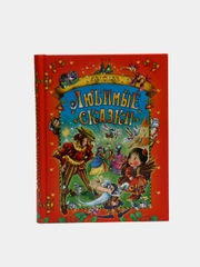 Книга для детей "Любимые сказки. Сборник сказок зарубежных писателей"