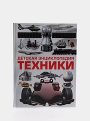 Книга для детей "Детская энциклопедия техники"
