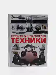 Книга для детей "Детская энциклопедия техники"