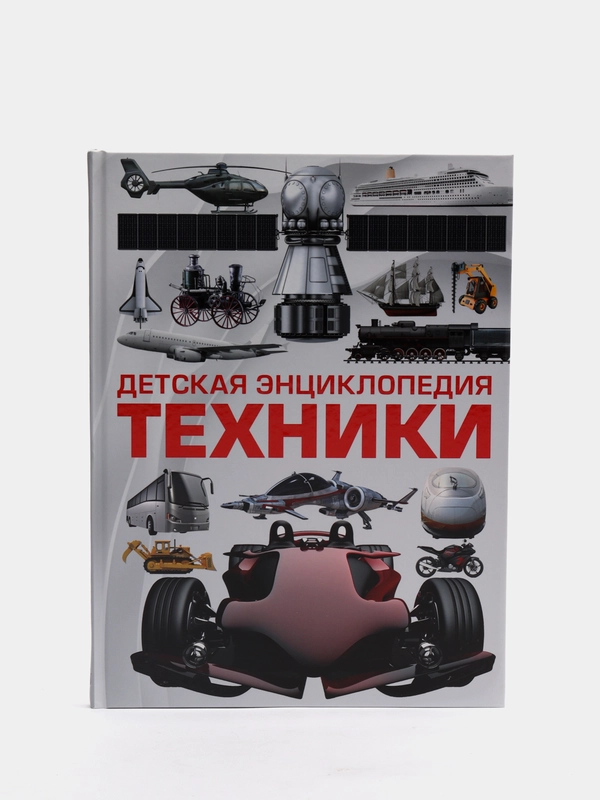 Книга для детей "Детская энциклопедия техники"