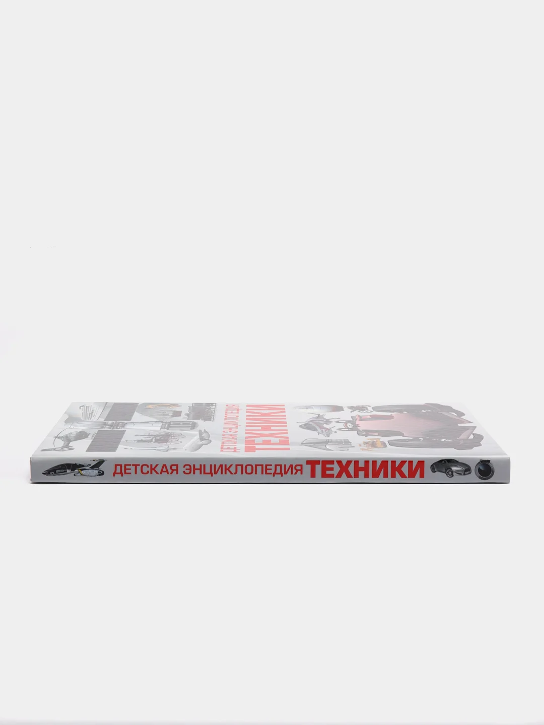 Книга для детей "Детская энциклопедия техники"
