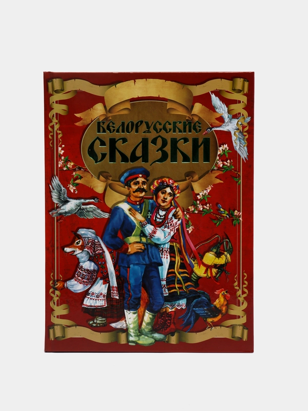 Детская книга "Белорусские сказки", сборник