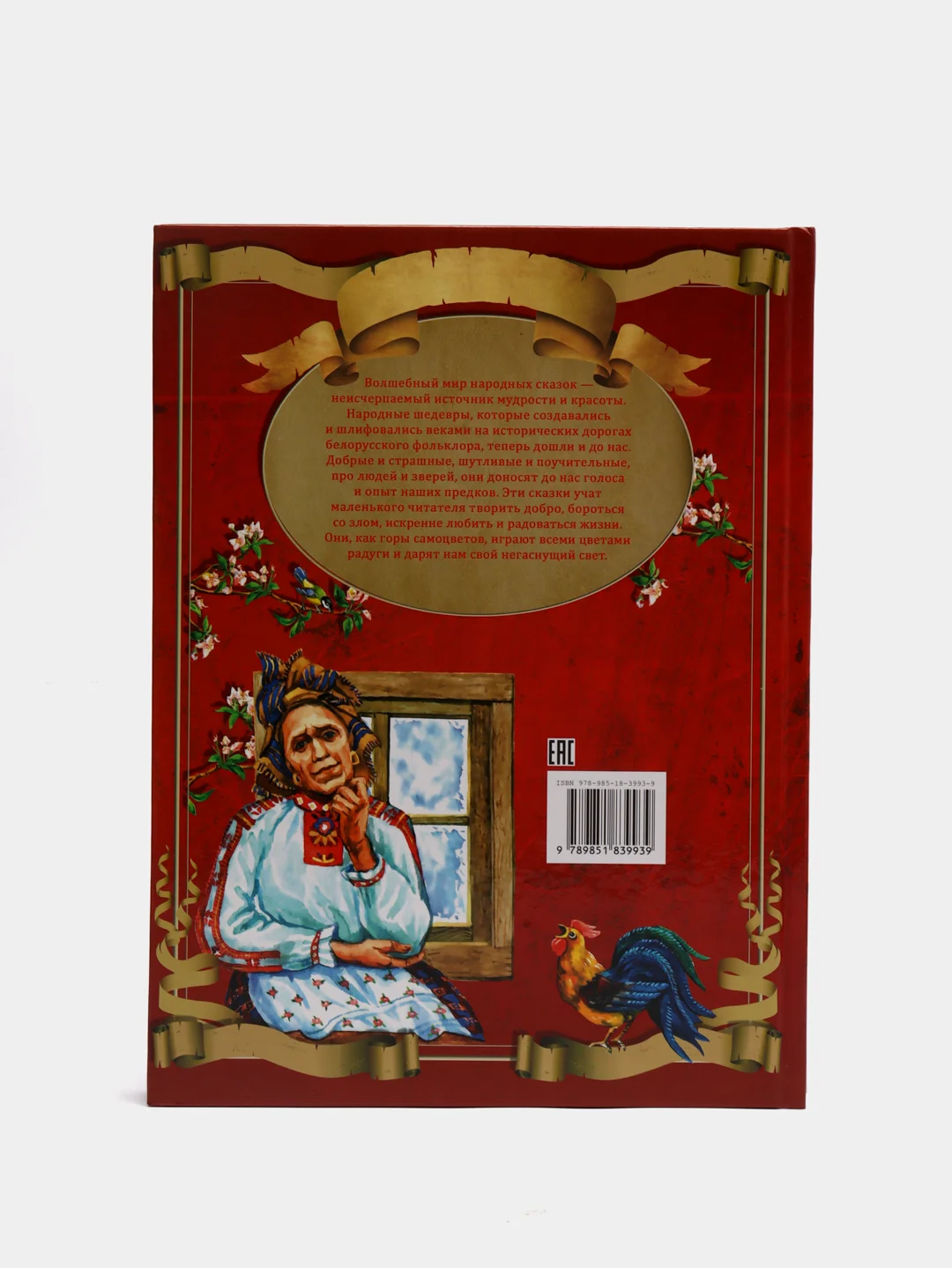 Детская книга "Белорусские сказки", сборник