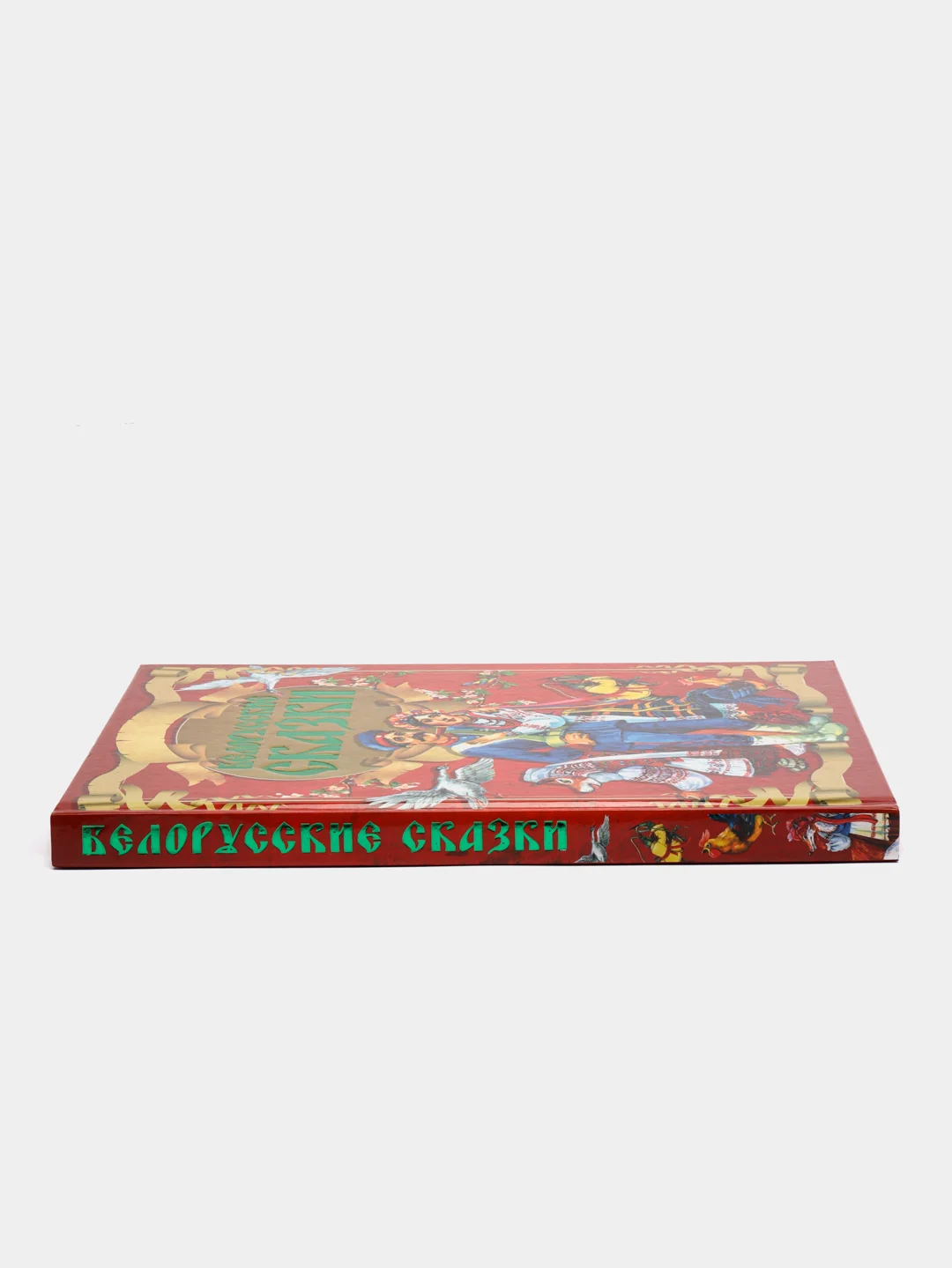 Детская книга "Белорусские сказки", сборник