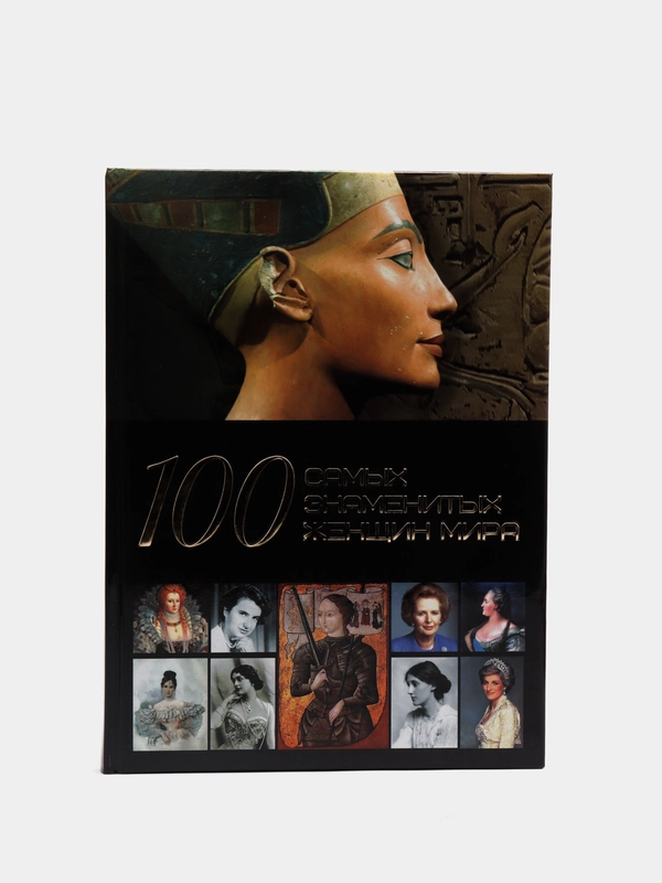 Книга "100 самых знаменитых женщин мира", энциклопедия для детей и взрослых