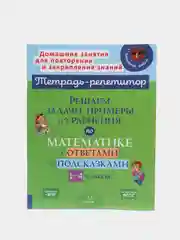 Решаем задачи, примеры и уравнения по математике с ответами и подсказками, 1-4 классы