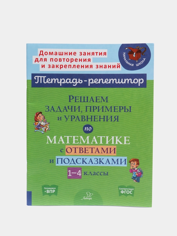 Решаем задачи, примеры и уравнения по математике с ответами и подсказками, 1-4 классы