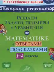 Решаем задачи, примеры и уравнения по математике с ответами и подсказками, 1-4 классы
