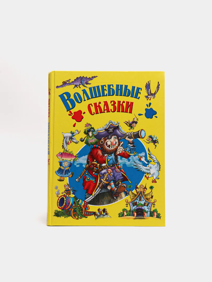 Книга для детей "Волшебные сказки.Сборник зарубежных сказок"