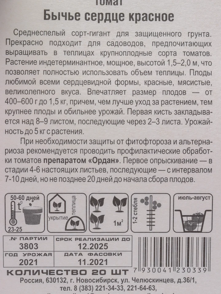 Семена Томат  Бычье сердце красное  набор 1, 3, 5 уп