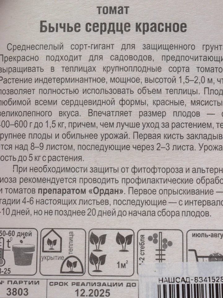 Семена Томат  Бычье сердце красное  набор 1, 3, 5 уп
