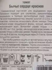 Семена Томат  Бычье сердце красное  набор 1, 3, 5 уп
