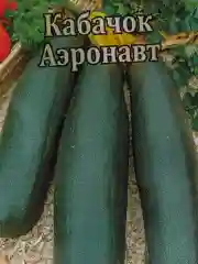 Кабачок Аэронавт (семена)