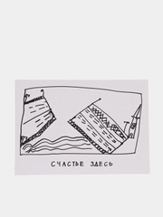 Открытка "Счастье здесь"