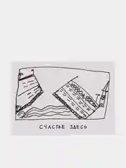 Открытка "Счастье здесь"