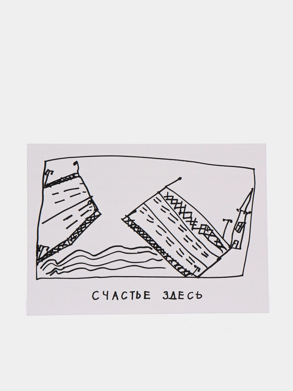 Открытка "Счастье здесь"
