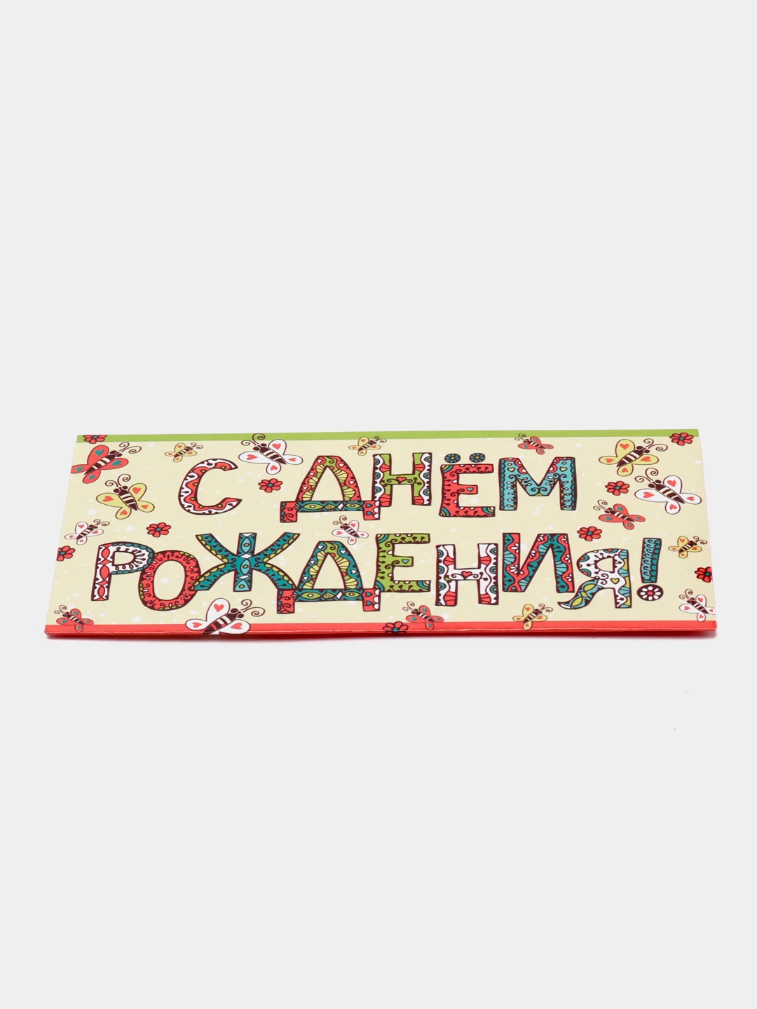 Лимонный конверт - открытка, детская "С днем рождения "