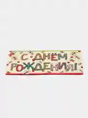 Лимонный конверт - открытка,  детская  "С днем рождения "