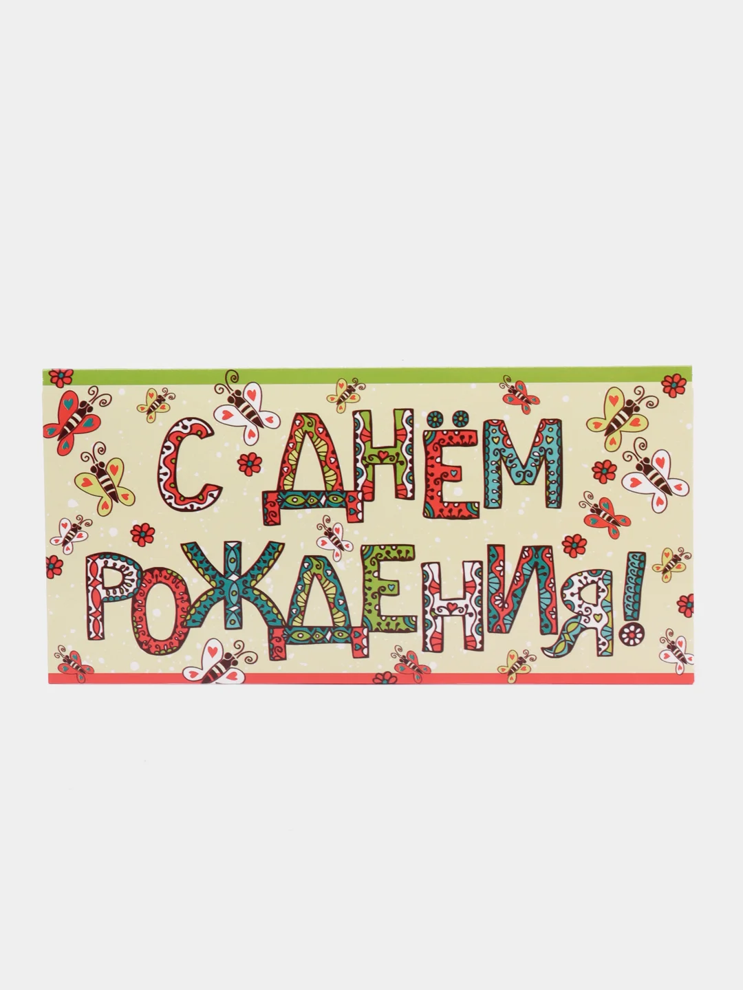 Лимонный конверт - открытка, детская "С днем рождения "