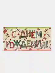 Лимонный конверт - открытка,  детская  "С днем рождения "