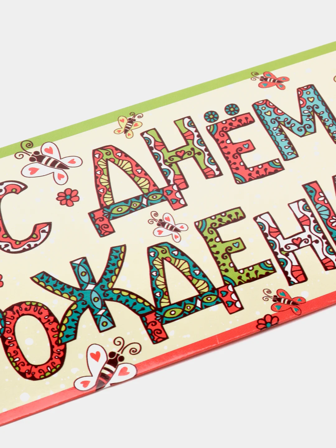 Лимонный конверт - открытка, детская "С днем рождения "