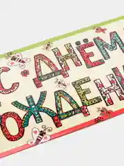 Лимонный конверт - открытка,  детская  "С днем рождения "