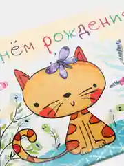Бежевый конверт - открытка,  детская  "С днем рождения "