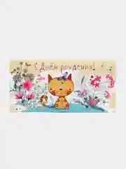 Бежевый конверт - открытка,  детская  "С днем рождения "
